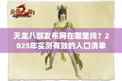 天龙八部发布网在哪里找？2025年实测有效的入口清单