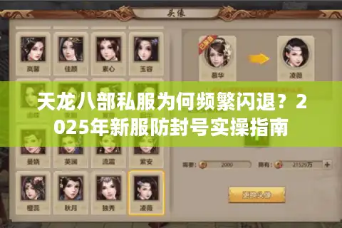 天龙八部私服为何频繁闪退？2025年新服防封号实操指南