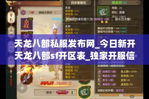 天龙八部私服发布网_今日新开天龙八部sf开区表_独家开服信息汇总