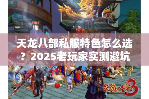 天龙八部私服特色怎么选？2025老玩家实测避坑指南