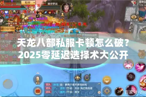 天龙八部私服卡顿怎么破？2025零延迟选择术大公开