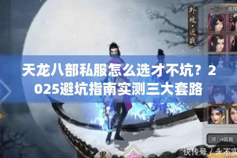 天龙八部私服怎么选才不坑？2025避坑指南实测三大套路