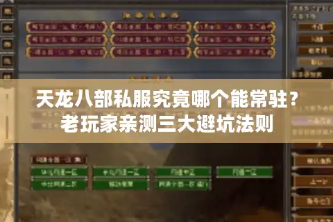 天龙八部私服究竟哪个能常驻？老玩家亲测三大避坑法则