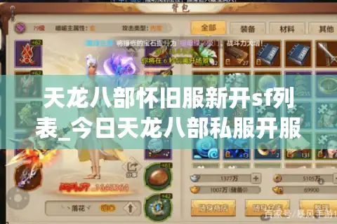 天龙八部怀旧服新开sf列表_今日天龙八部私服开服时间_最新公益服发布