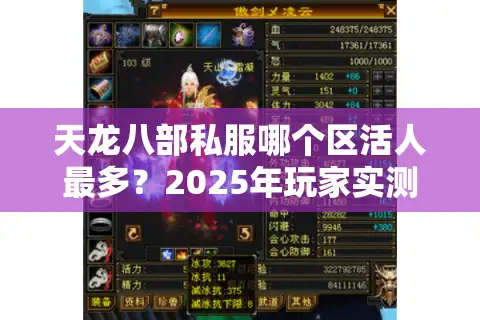天龙八部私服哪个区活人最多？2025年玩家实测避坑三法则