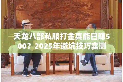 天龙八部私服打金真能日赚500？2025年避坑技巧实测