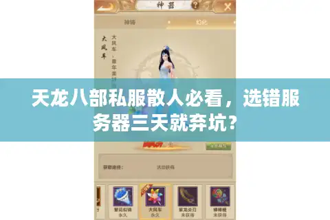 天龙八部私服散人必看，选错服务器三天就弃坑？