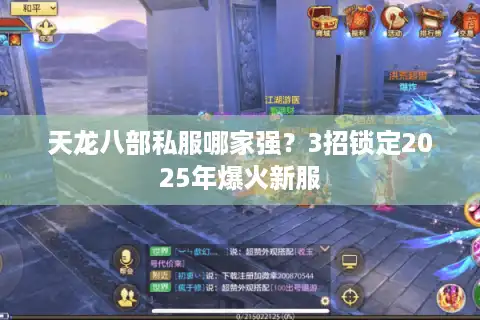 天龙八部私服哪家强？3招锁定2025年爆火新服