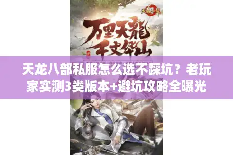 天龙八部私服怎么选不踩坑？老玩家实测3类版本+避坑攻略全曝光