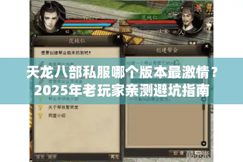 天龙八部私服哪个版本最激情？2025年老玩家亲测避坑指南
