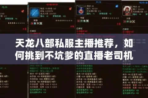 天龙八部私服主播推荐，如何挑到不坑爹的直播老司机？