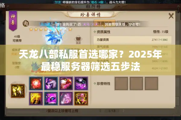 天龙八部私服首选哪家？2025年最稳服务器筛选五步法