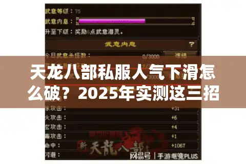 天龙八部私服人气下滑怎么破？2025年实测这三招找到真神区