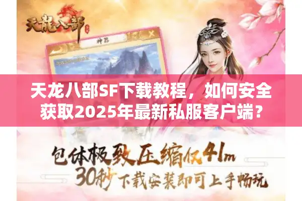 天龙八部SF下载教程，如何安全获取2025年最新私服客户端？