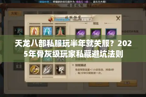 天龙八部私服玩半年就关服？2025年骨灰级玩家私藏避坑法则