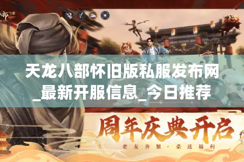 天龙八部怀旧版私服发布网_最新开服信息_今日推荐