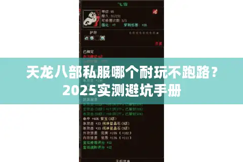 天龙八部私服哪个耐玩不跑路？2025实测避坑手册