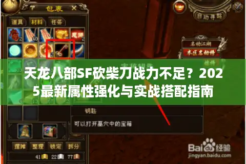 天龙八部SF砍柴刀战力不足？2025最新属性强化与实战搭配指南