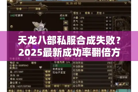 天龙八部私服合成失败？2025最新成功率翻倍方案实测