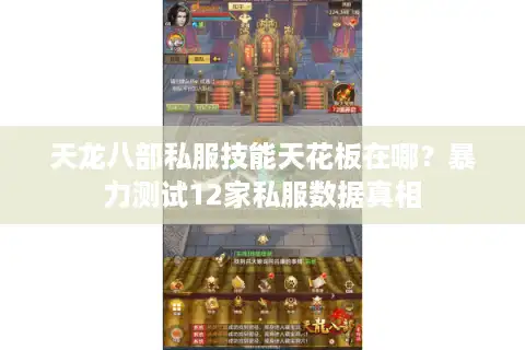 天龙八部私服技能天花板在哪？暴力测试12家私服数据真相