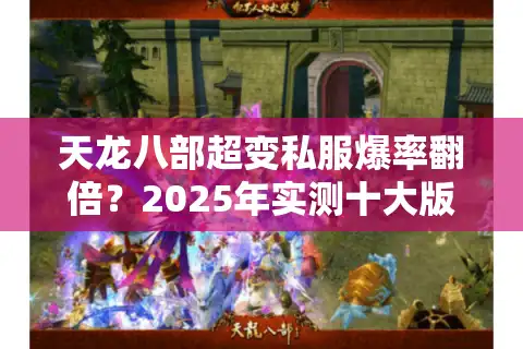 天龙八部超变私服爆率翻倍？2025年实测十大版本防坑指南