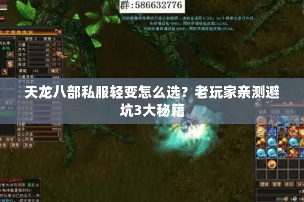 天龙八部私服轻变怎么选？老玩家亲测避坑3大秘籍