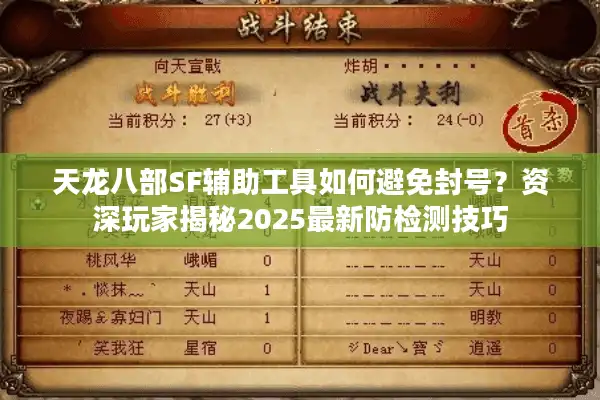 天龙八部SF辅助工具如何避免封号？资深玩家揭秘2025最新防检测技巧