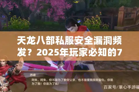 天龙八部私服安全漏洞频发？2025年玩家必知的7大防护法则