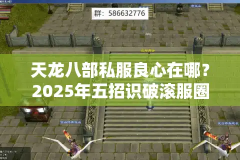 天龙八部私服良心在哪？2025年五招识破滚服圈钱套路