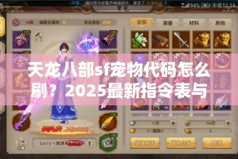 天龙八部sf宠物代码怎么刷？2025最新指令表与实战技巧