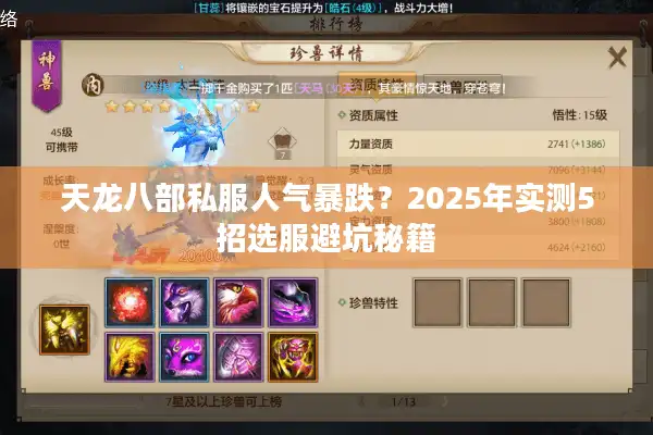 天龙八部私服人气暴跌？2025年实测5招选服避坑秘籍