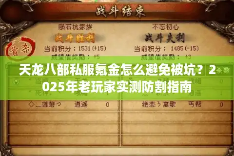 天龙八部私服氪金怎么避免被坑？2025年老玩家实测防割指南