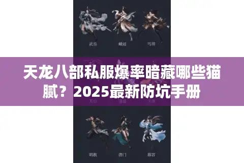 天龙八部私服爆率暗藏哪些猫腻？2025最新防坑手册