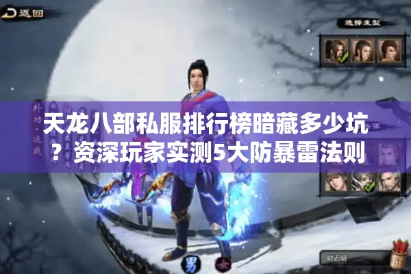 天龙八部私服排行榜暗藏多少坑？资深玩家实测5大防暴雷法则