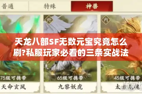 天龙八部SF无数元宝究竟怎么刷?私服玩家必看的三条实战法则
