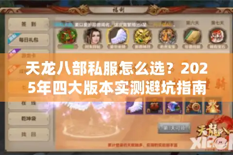 天龙八部私服怎么选？2025年四大版本实测避坑指南