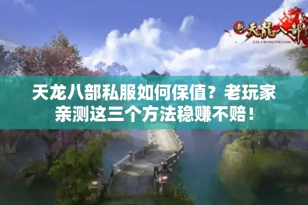 天龙八部私服如何保值？老玩家亲测这三个方法稳赚不赔！