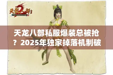 天龙八部私服爆装总被抢？2025年独家掉落机制破解法