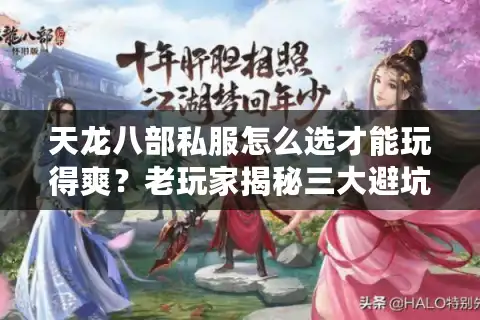 天龙八部私服怎么选才能玩得爽？老玩家揭秘三大避坑法则