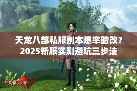 天龙八部私服副本爆率暗改？2025新服实测避坑三步法