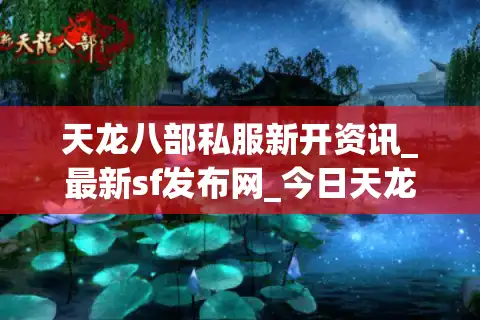 天龙八部私服新开资讯_最新sf发布网_今日天龙开服表