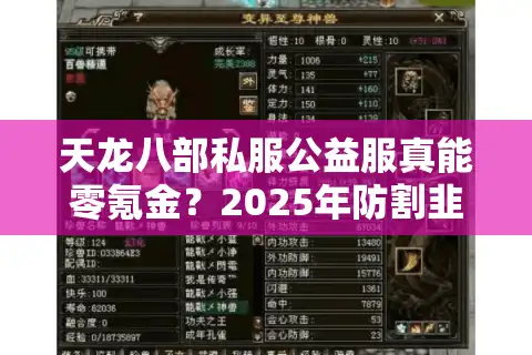 天龙八部私服公益服真能零氪金？2025年防割韭菜终极教程