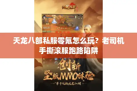 天龙八部私服零氪怎么玩？老司机手撕滚服跑路陷阱