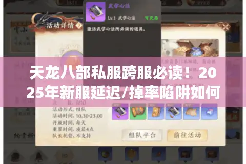 天龙八部私服跨服必读！2025年新服延迟/掉率陷阱如何破解？