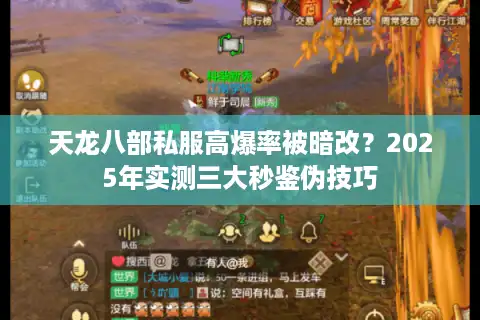 天龙八部私服高爆率被暗改？2025年实测三大秒鉴伪技巧