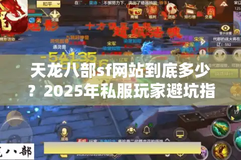 天龙八部sf网站到底多少？2025年私服玩家避坑指南