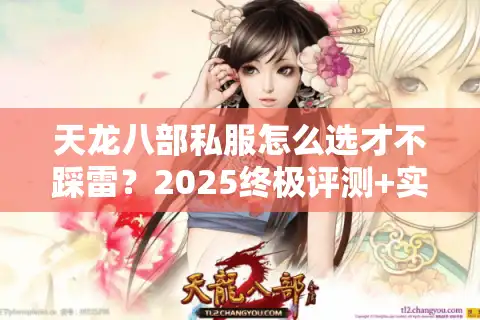 天龙八部私服怎么选才不踩雷？2025终极评测+实战避坑清单