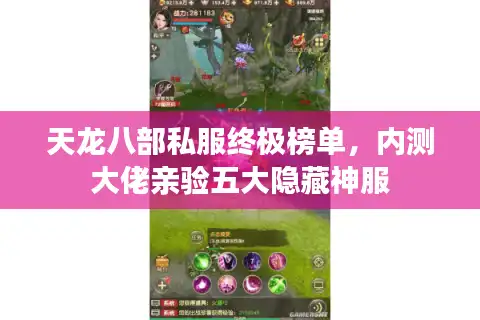 天龙八部私服终极榜单，内测大佬亲验五大隐藏神服