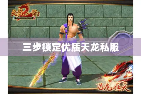 三步锁定优质天龙私服