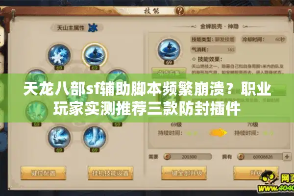 天龙八部sf辅助脚本频繁崩溃？职业玩家实测推荐三款防封插件